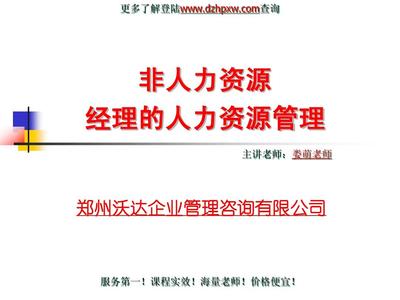非人力资源经理的人力资源管理