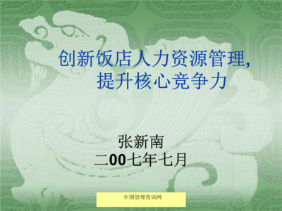 2007年创新饭店人力资源管理.ppt