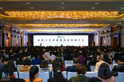 【精彩回顾】20171203/04-苏州-第四届中国人力资源服务业创新大会